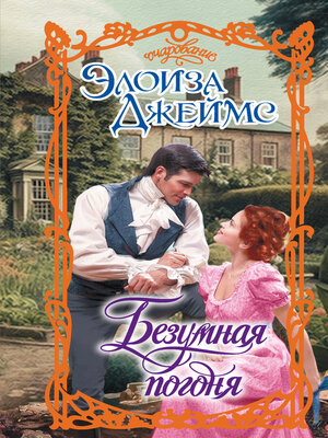 cover image of Безумная погоня